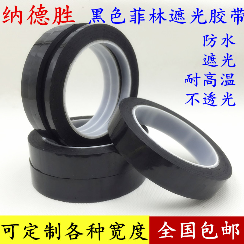 黑色菲林遮光胶带PET耐高温