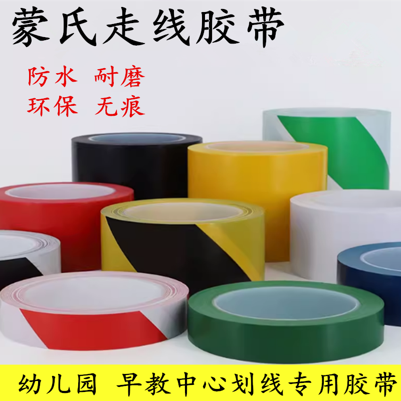 蒙氏走线胶带无痕地板地贴贴线早教中心幼儿园走线蒙特梭利彩色胶布不留残胶防水耐磨警示贴纸红黄蓝绿白黑色