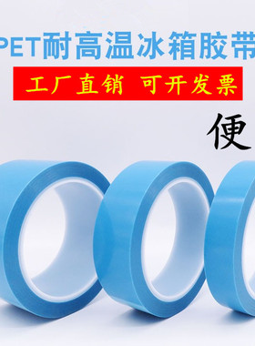 PET半透明蓝色冰箱胶带 中粘性无痕不残留耐高温单面胶带 打印机传真机空调内饰冰箱电器内部固定专用胶带