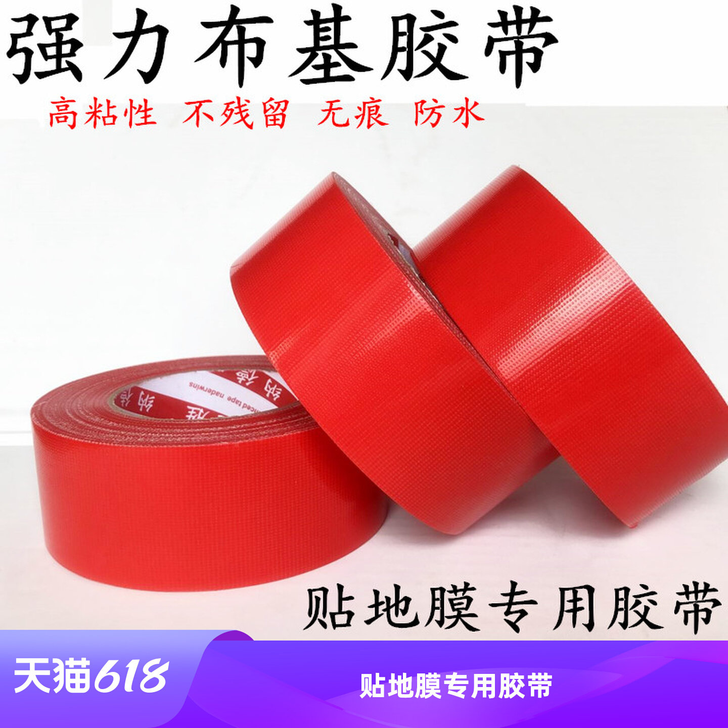 红色布基胶带 红色地膜胶带 DIY婚庆装饰红色井字胶带 装修保护膜胶带 贴瓷砖地板遮蔽膜胶带地膜布基胶带