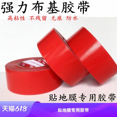 红色布基胶带 红色地膜胶带 DIY婚庆装饰红色井字胶带 装修保护膜胶带 贴瓷砖地板遮蔽膜胶带地膜布基胶带