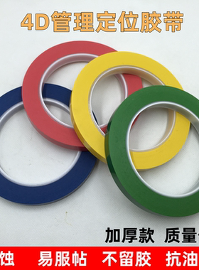 6S管理定位胶带彩色餐饮安全5S管理贴线分区窄胶布5S厨房酒店后厨防水防油4D定值贴线红色黄色PVC警示带