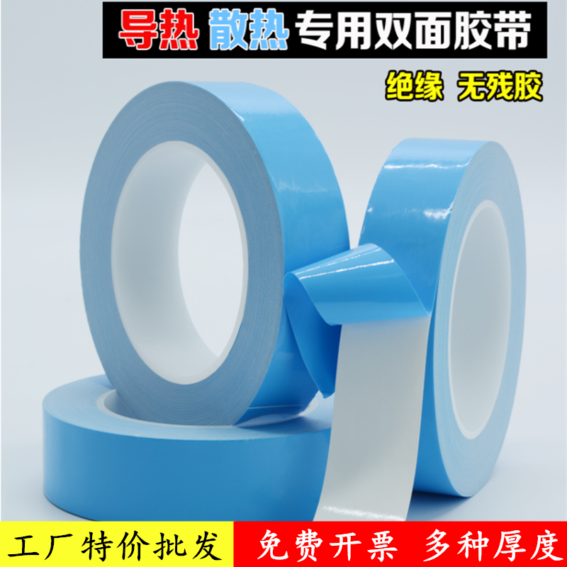 特价批发 导热双面胶带 LED灯条液晶电视模具铝基板电脑电器芯片散热绝缘胶垫贴片维修固定耐高温胶带加厚