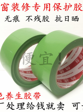 窗户密封防寒绿色养生胶带成品保护铝合金门窗保护胶带绿色无痕装修遮蔽易撕门套地膜固定不残留防风胶带