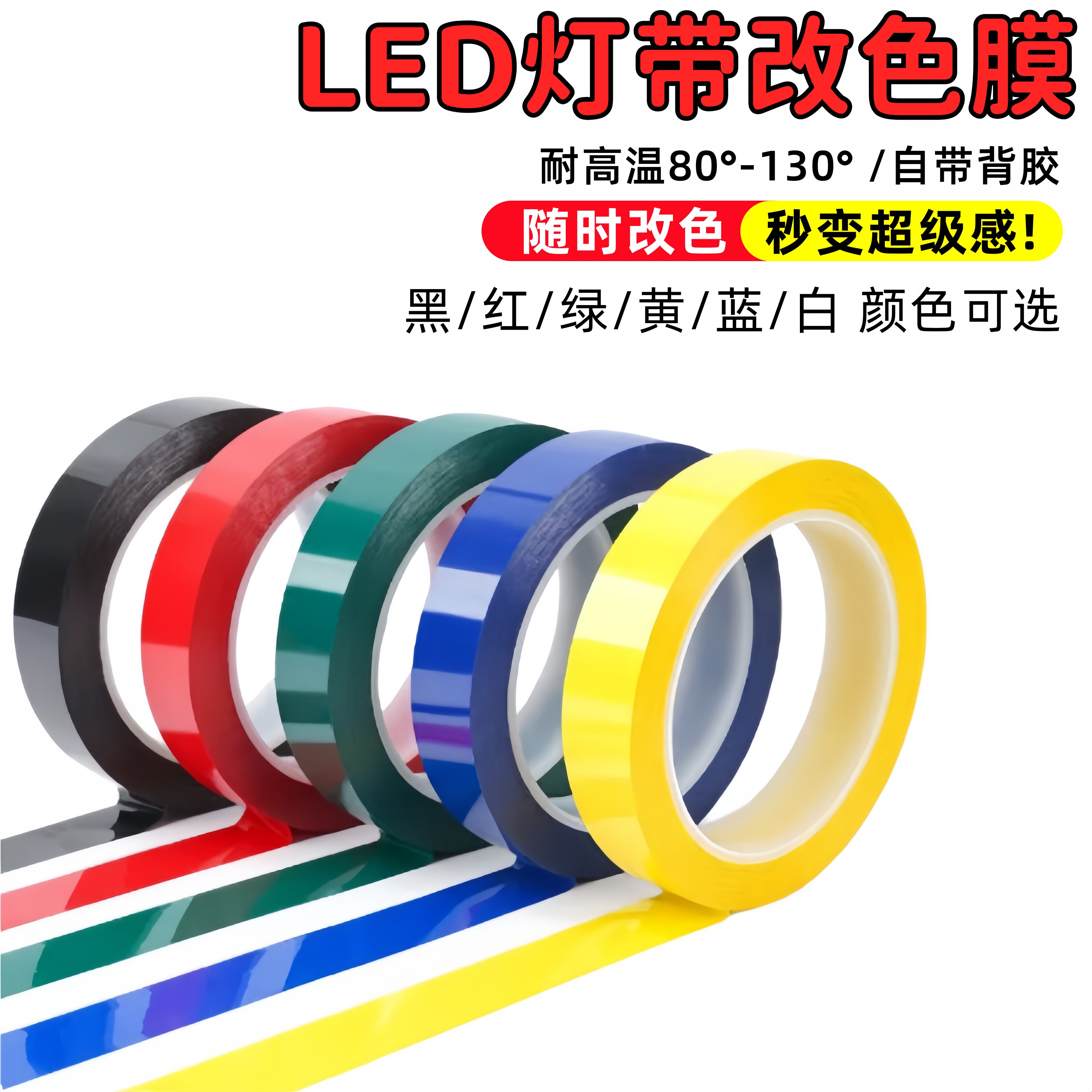 LED灯带遮光防刺眼改色膜