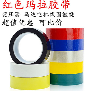 红色玛拉胶带 PET绝缘耐高温变压器胶带 红色定位标识胶带 红色麦拉胶带 环形变压器马达电机线圈绝缘胶带