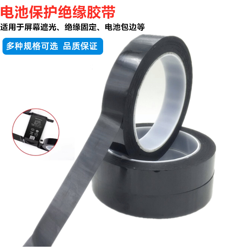 手机电芯绝缘贴纸锂电池小板封边包边黑色膜全遮光修补胶带