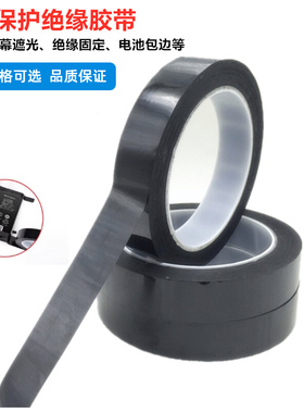 手机电芯绝缘贴纸锂电池小板封边包边黑色膜全遮光修补胶带