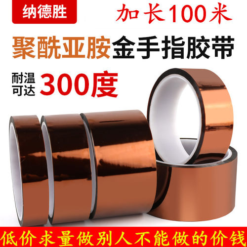 加长100米PI金手指高温胶带