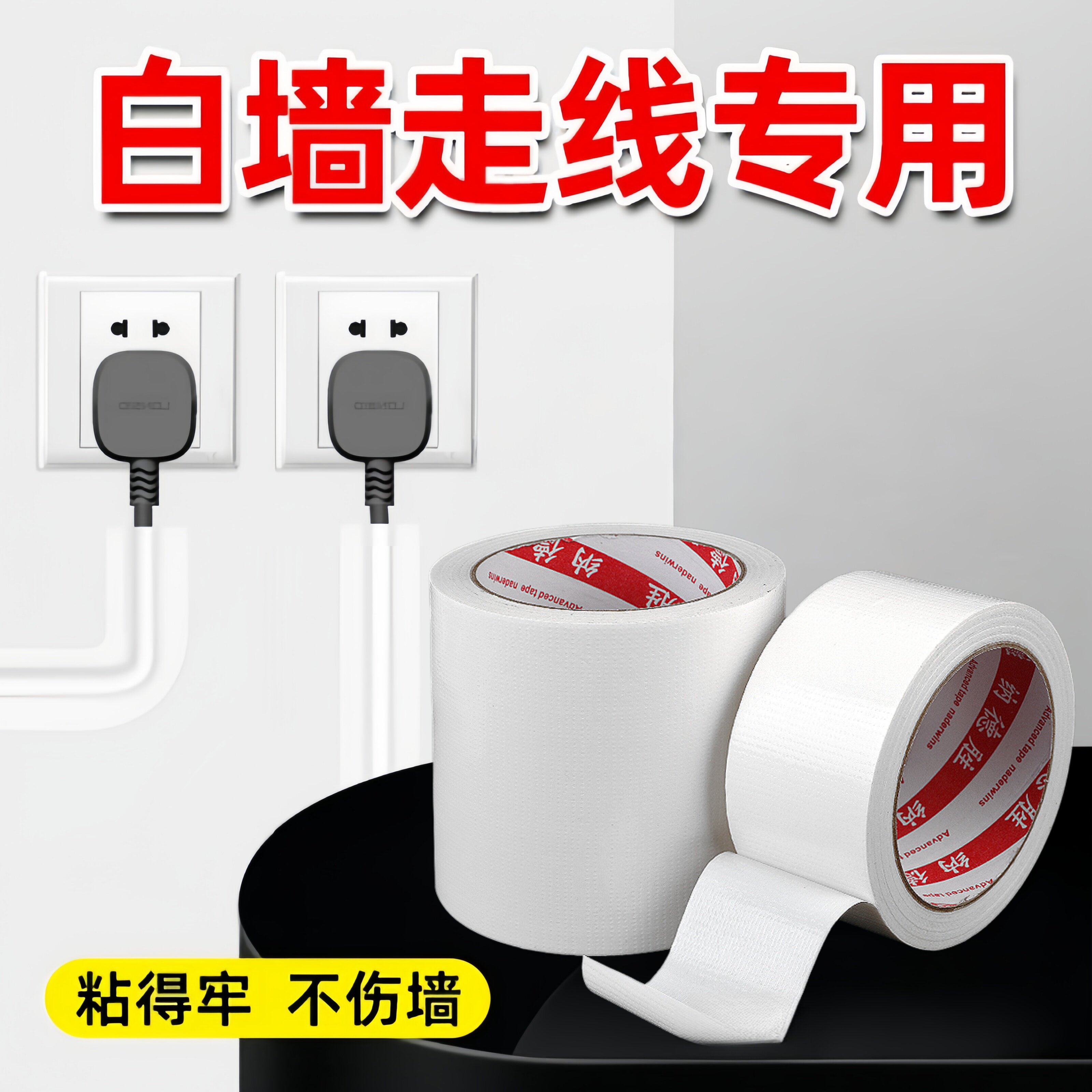 白墙专用胶带电线网线走线固定遮挡藏线美化神器墙面插排明线光纤电脑机箱墙角天花板瓷砖无痕收纳布基免打孔