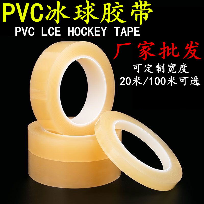 PVC防滑胶带 冰球护腿固定带 冰球护腿胶带 透明耐磨胶布 冰球护腿袜固定胶带基础款