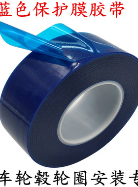 PE蓝色蓝膜胶带扒胎安装轮毂保护膜胶带线路板包边蓝色轮圈补胎专用 五金金属塑料保护膜防尘保护膜