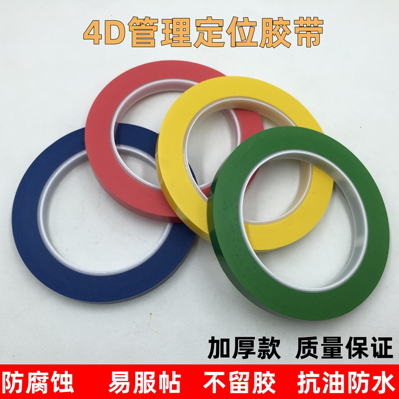 4D/6T五常桌面划线胶带