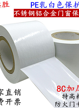乳白色PE无痕保护膜 工程装修 电梯铝合金门窗保护膜 不锈钢保护膜 铝型材无痕不残胶保护膜 防火门保护膜