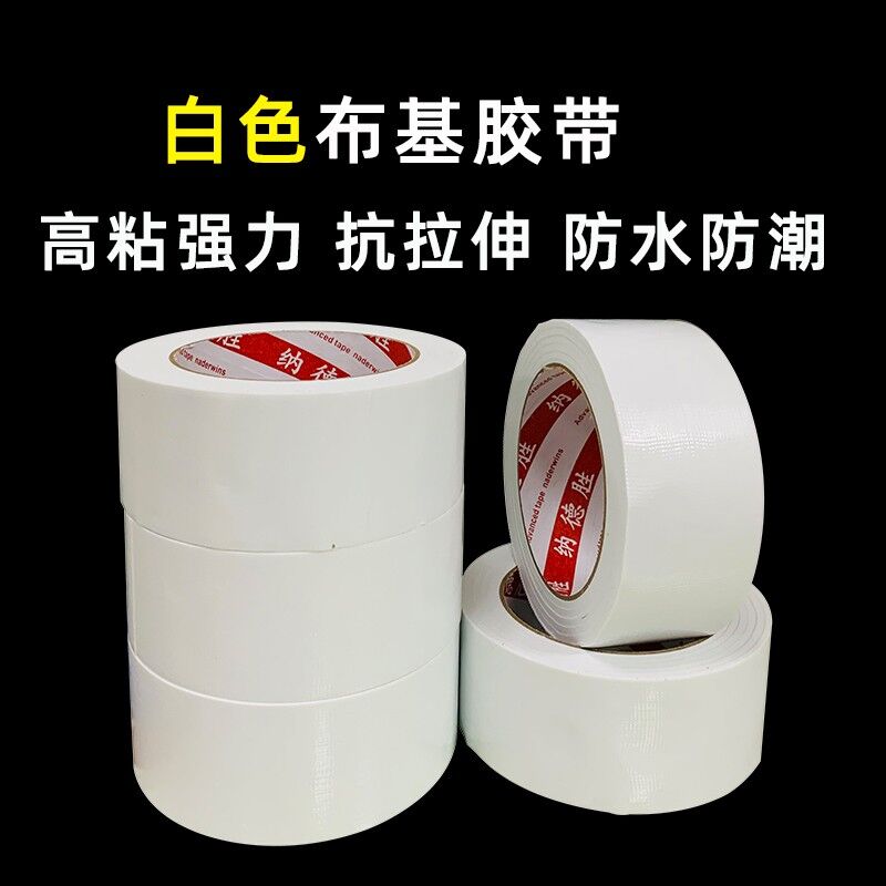 白色布基胶带单面强力高粘度防水防潮地毯地膜封边地板保护膜防风防水管道密封胶带