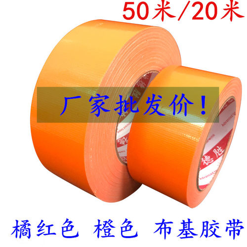 橙色布基胶带橘红色地板保护膜