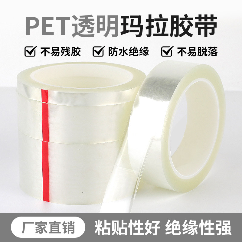 PET透明耐高温绝缘无痕胶带
