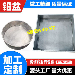 纯铅盆圆型方型铅盘铅罐铅箱防辐射防窥视可按尺寸加工定制铅簸箕