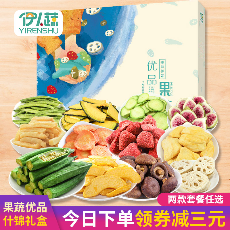 3伊人蔬综合什锦果蔬脆蔬菜干水果干中秋节礼盒网红休闲零食大礼包