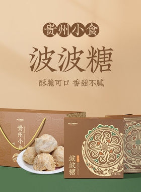 大山福利波波糖贵州特产镇宁土特产小零食传统糕点小吃伴手礼盒装