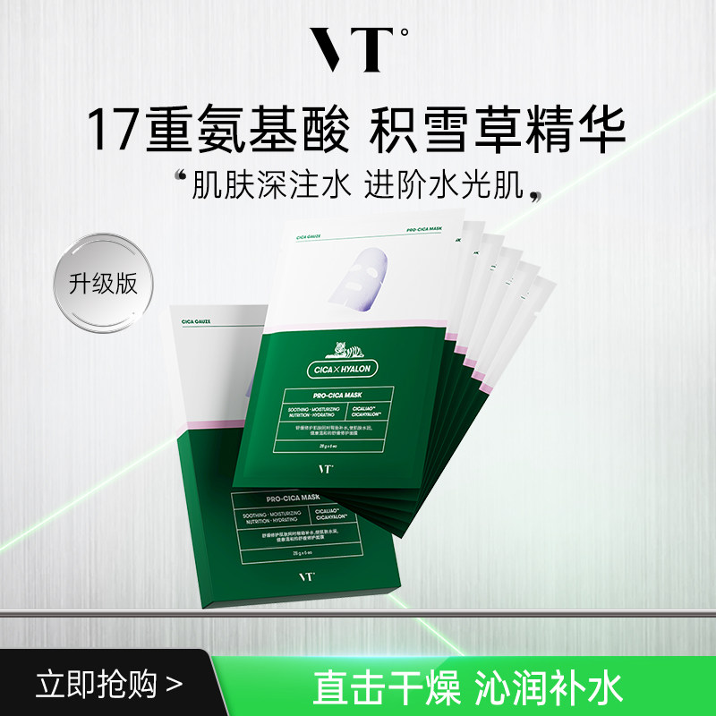 【直播专享】VT老虎面膜积雪草二代舒缓面膜保湿补水舒缓温和