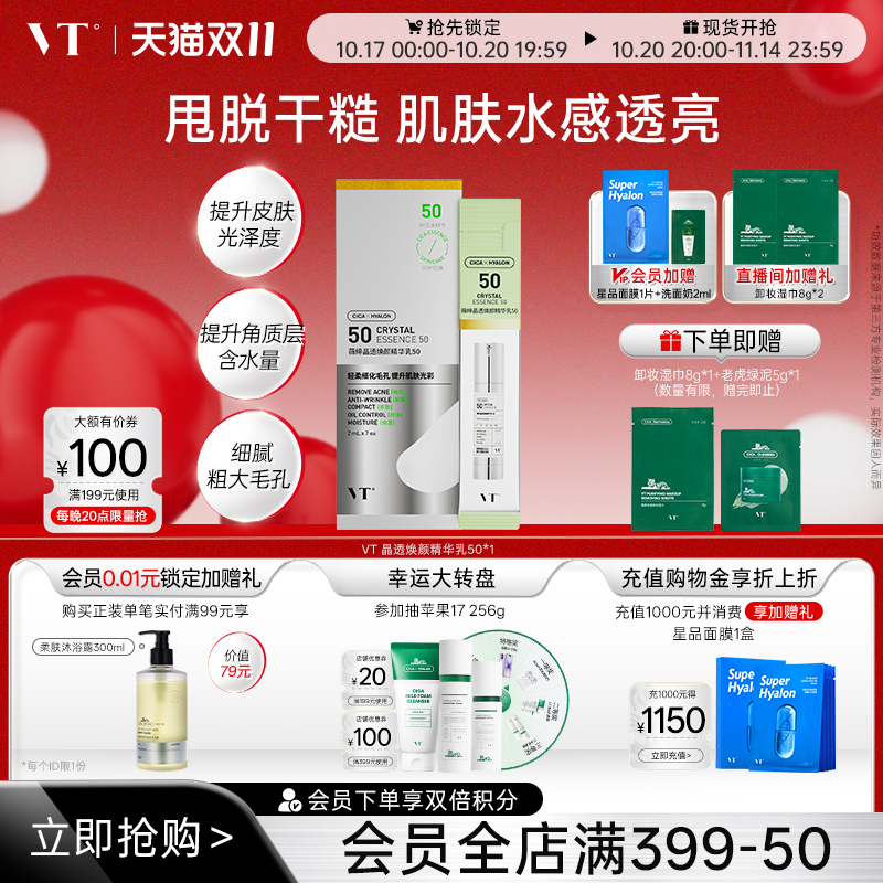 VT薇缔晶透焕颜精华乳50盒装积雪草控油焕亮保湿淡化细纹紧致肌肤