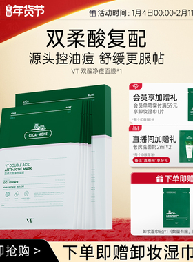 VT双酸祛痘面膜控油褪红舒缓敏肌温和积雪草干皮焕嫩熬夜清痘净肤