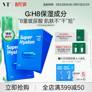 VT薇缔玻尿酸蓝胶囊面膜补水保湿 官方店 服帖柔软膜布滋润肌肤正品