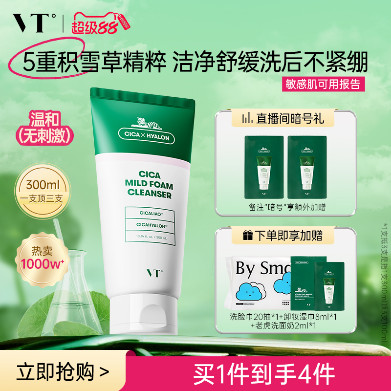 VT老虎洗面奶积雪草温和清洁舒缓洁面乳保湿补水改善干燥护肤控油