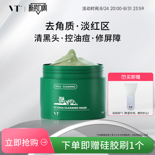 VT老虎积雪草清洁泥膜面膜女绿泥