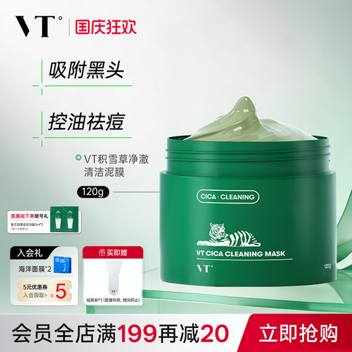 VT老虎积雪草清洁泥膜面膜女绿泥