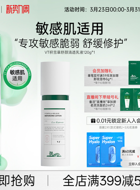 VT薇缔积雪草舒颜清透乳爽肤乳紧致舒缓温保湿补水和抗皱柔滑不粘