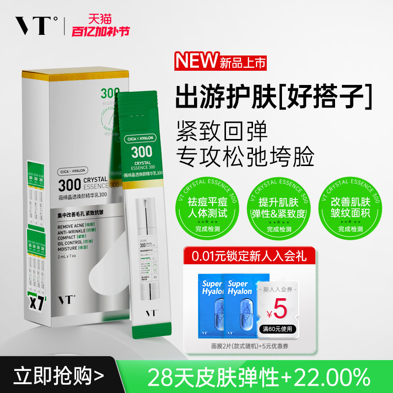 VT薇缔晶透焕颜精华乳300盒装积雪草控油保湿淡化细纹紧致肌肤