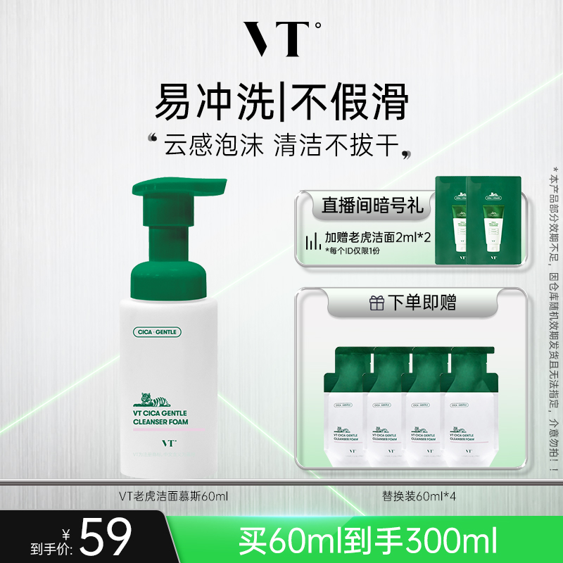 VT老虎洗面奶积雪草温和清洁泡沫洁面慕斯洗后不紧绷假滑安心护肤