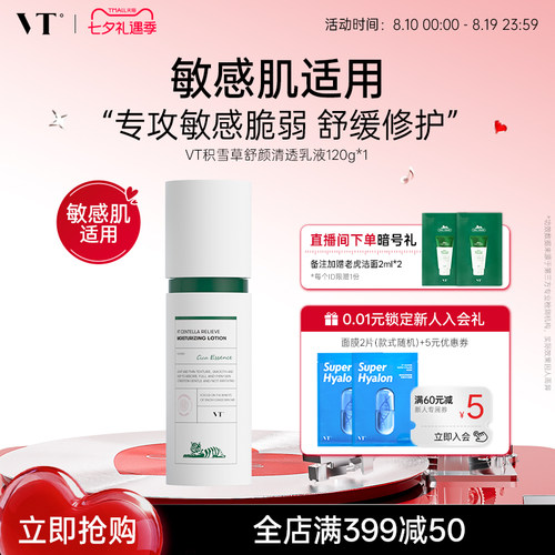 【星品送礼推荐】VT积雪草舒颜清透水乳紧致舒缓控油柔滑不粘腻