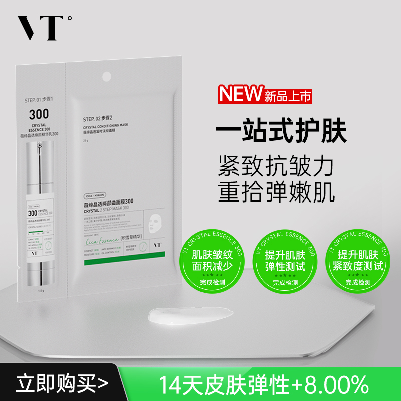 VT晶透凝时淡纹面膜300保湿控油柔嫩酥麻肤感贴片面膜男女适用