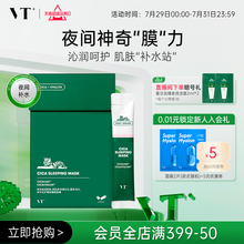 VT老虎睡眠面膜涂抹式免洗女夜间补水保湿改善肌肤干燥白泥膜条状