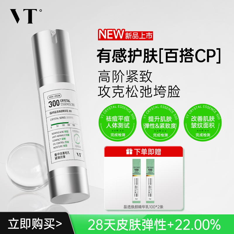 VT薇缔晶透焕颜精华乳300积雪草祛痘控油保湿淡化细纹紧致肌肤