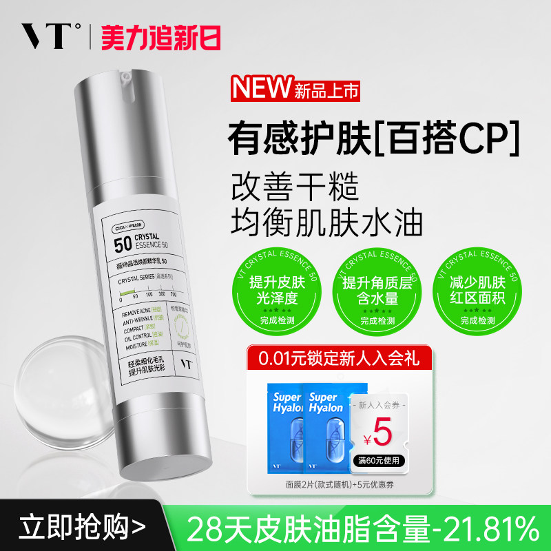 VT薇缔晶透焕颜精华乳50积雪草控油焕亮保湿淡化细纹紧致肌肤