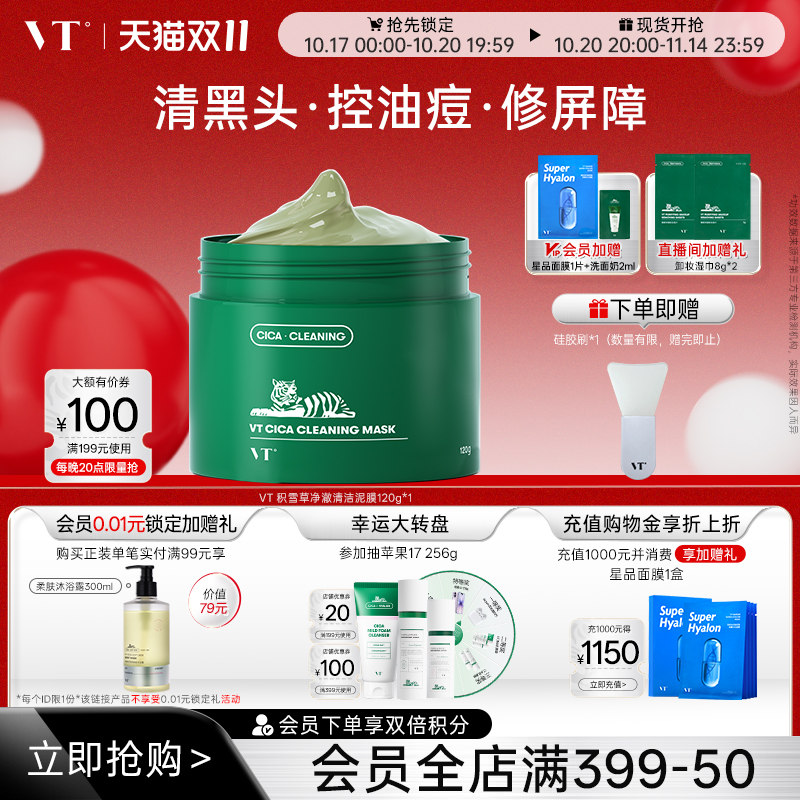 VT老虎积雪草清洁泥膜面膜女绿泥