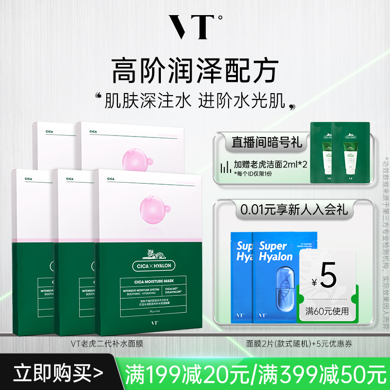VT沁润补水面膜积雪草保湿植萃加持膜布服帖换季熬夜女囤货5盒装