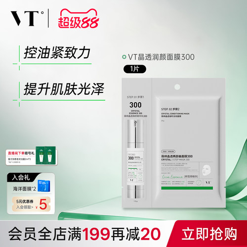 VT晶透凝时淡纹面膜300保湿控油柔嫩酥麻肤感贴片面膜男女适用