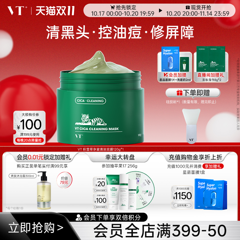 VT老虎积雪草清洁泥膜面膜女绿泥