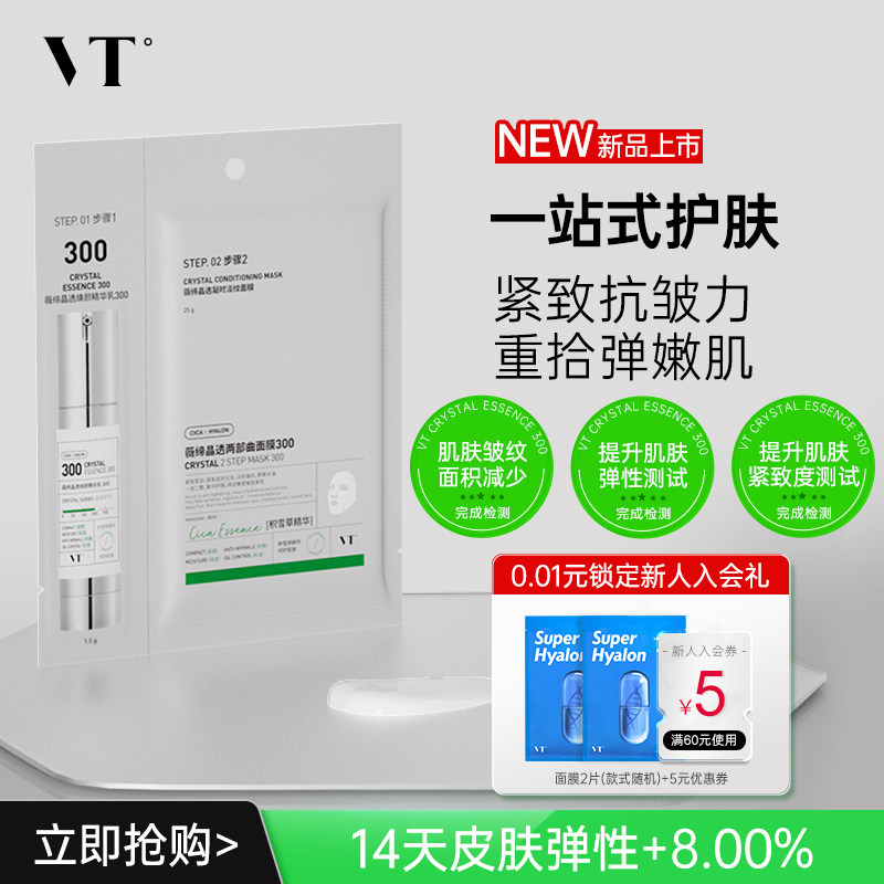 VT晶透凝时淡纹面膜300保湿控油柔嫩酥麻肤感贴片面膜男女适用 - 实物图