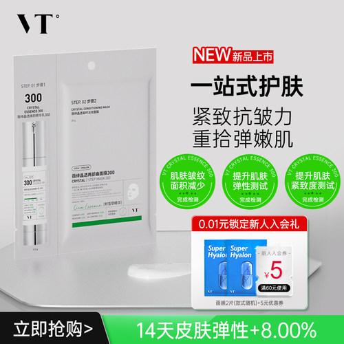 VT晶透凝时淡纹面膜300保湿控油柔嫩酥麻肤感贴片面膜男女适用