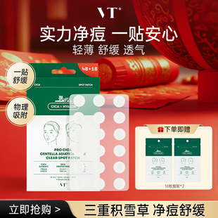 【直播专享】VT薇缔老虎痘痘贴66枚升级隐形遮痘舒缓不刺激净痘