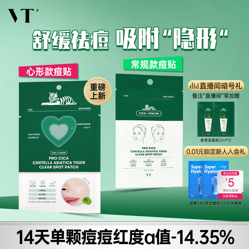 VT老虎痘痘贴净痘舒缓透气不闷隔离污染可上妆服贴韩国36枚组合
