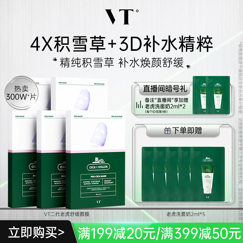 VT积雪草补水保湿舒缓长线