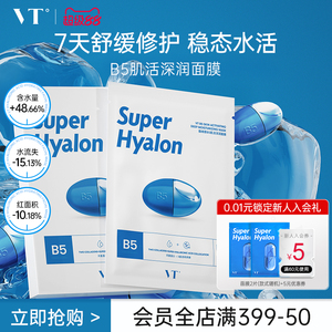 VT原B5肌活深润面膜舒缓修护保湿补水贴片面膜干皮换季熬夜
