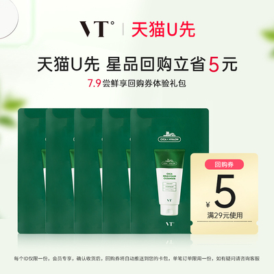 VT老虎洗面奶积雪草温和清洁控油2ml*5片便携装